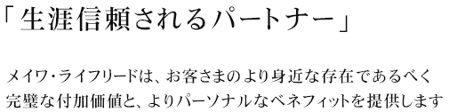 生涯信頼されるパートナー